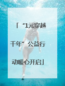 “1元穿越千年”公益行动暖心开启