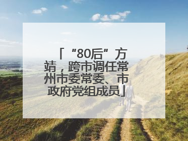 “80后”方靖，跨市调任常州市委常委、市政府党组成员