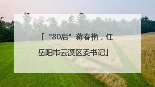 “80后”蒋春艳，任岳阳市云溪区委书记