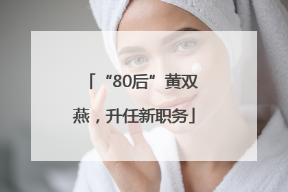 “80后”黄双燕，升任新职务