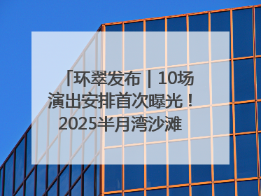 环翠发布｜10场演出安排首次曝光！2025半月湾沙滩音乐节即将举办