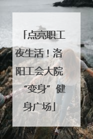 点亮职工夜生活！洛阳工会大院“变身”健身广场