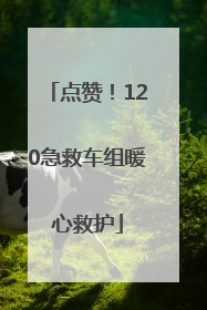 点赞！120急救车组暖心救护