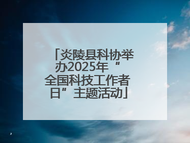 炎陵县科协举办2025年“全国科技工作者日”主题活动