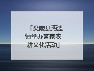 炎陵县沔渡镇举办客家农耕文化活动