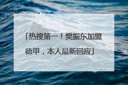 热搜第一！樊振东加盟德甲，本人最新回应