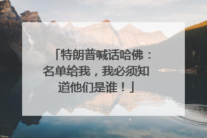 特朗普喊话哈佛：名单给我，我必须知道他们是谁！