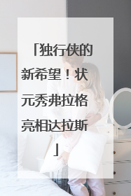 独行侠的新希望！状元秀弗拉格亮相达拉斯