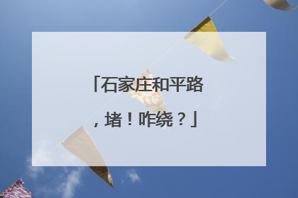石家庄和平路，堵！咋绕？