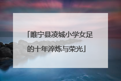 睢宁县凌城小学女足的十年淬炼与荣光