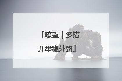 瞭望｜多措并举稳外贸
