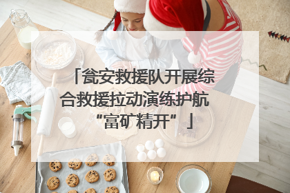 瓮安救援队开展综合救援拉动演练护航“富矿精开”