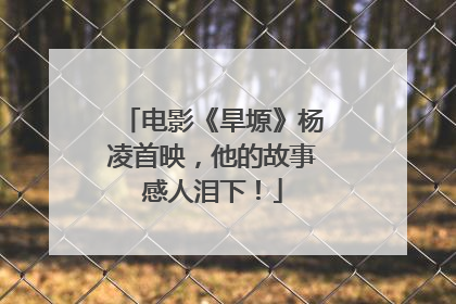电影《旱塬》杨凌首映，他的故事感人泪下！