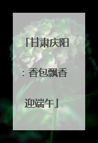 甘肃庆阳：香包飘香迎端午