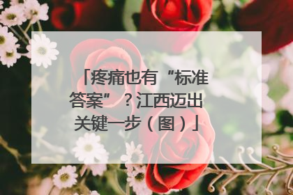 疼痛也有“标准答案”？江西迈出关键一步（图）