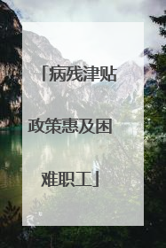 病残津贴政策惠及困难职工