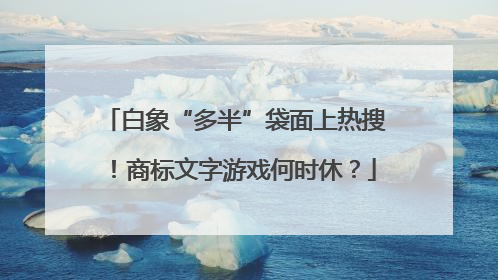 白象“多半”袋面上热搜！商标文字游戏何时休？