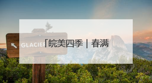 皖美四季｜春满泾县 古村新韵