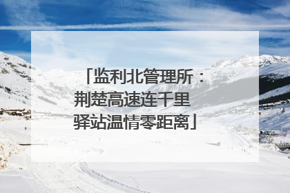 监利北管理所：荆楚高速连千里 驿站温情零距离