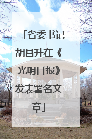 省委书记胡昌升在《光明日报》发表署名文章