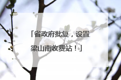 省政府批复，设置梁山南收费站！