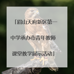 眉山天府新区第一中学承办市青年教师课堂教学展示活动