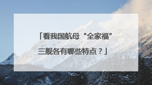 看我国航母“全家福” 三舰各有哪些特点？