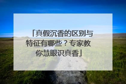 真假沉香的区别与特征有哪些？专家教你慧眼识真香