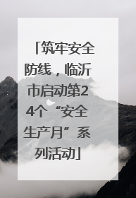 筑牢安全防线，临沂市启动第24个“安全生产月”系列活动