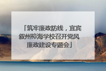 筑牢廉政防线，宜宾叙州樟海学校召开党风廉政建设专题会
