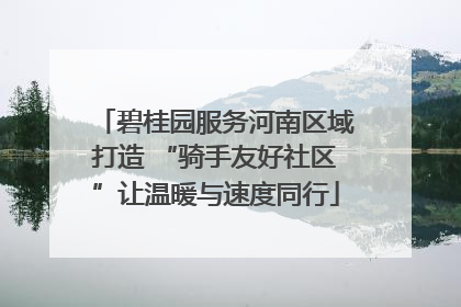 碧桂园服务河南区域打造 “骑手友好社区”让温暖与速度同行