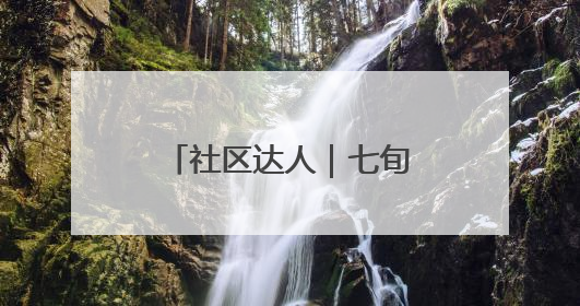 社区达人｜七旬老人巧手化朽木，温情暖邻里