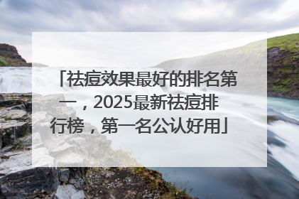 祛痘效果最好的排名第一，2025最新祛痘排行榜，第一名公认好用