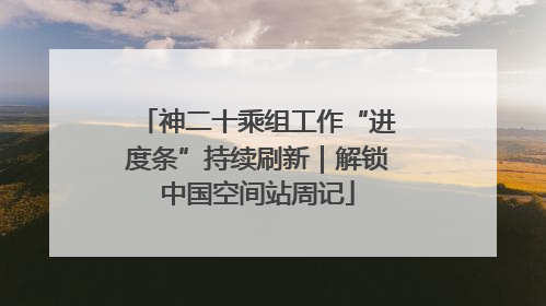 神二十乘组工作“进度条”持续刷新｜解锁中国空间站周记