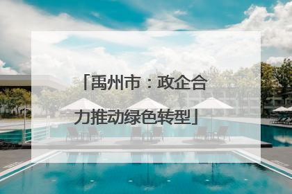 禹州市：政企合力推动绿色转型