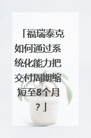 福瑞泰克如何通过系统化能力把交付周期缩短至8个月？