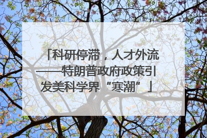 科研停滞，人才外流——特朗普政府政策引发美科学界“寒潮”