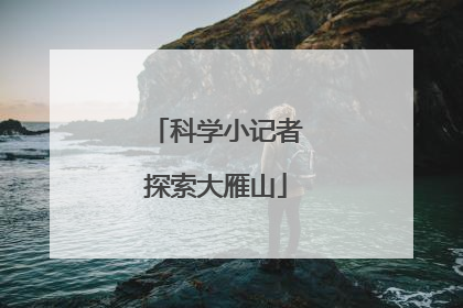 科学小记者探索大雁山