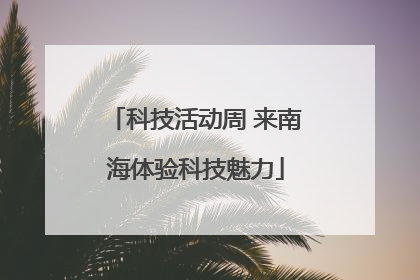 科技活动周 来南海体验科技魅力
