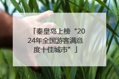 秦皇岛上榜“2024年全国游客满意度十佳城市”