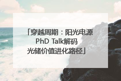 穿越周期：阳光电源PhD Talk解码光储价值进化路径
