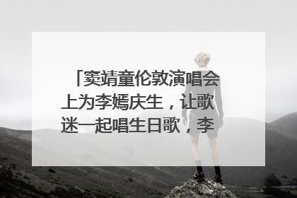 窦靖童伦敦演唱会上为李嫣庆生，让歌迷一起唱生日歌，李嫣害羞逃跑