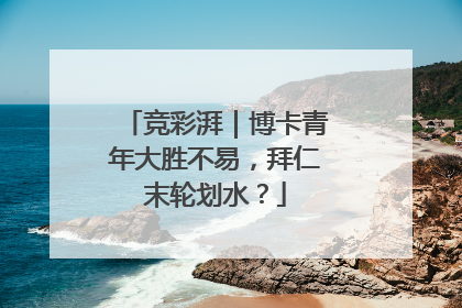 竞彩湃｜博卡青年大胜不易，拜仁末轮划水？