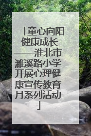 童心向阳 健康成长——淮北市濉溪路小学开展心理健康宣传教育月系列活动