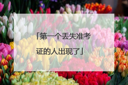 第一个丢失准考证的人出现了