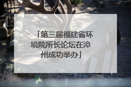 第三届福建省环境院所长论坛在漳州成功举办