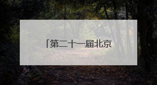 第二十一届北京3VS3街头篮球挑战赛圆满落幕