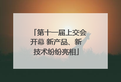 第十一届上交会开幕 新产品、新技术纷纷亮相