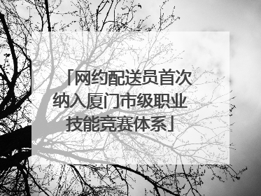 网约配送员首次纳入厦门市级职业技能竞赛体系