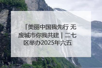 美丽中国我先行 无废城市你我共建｜二七区举办2025年六五环境日主题宣传活动
